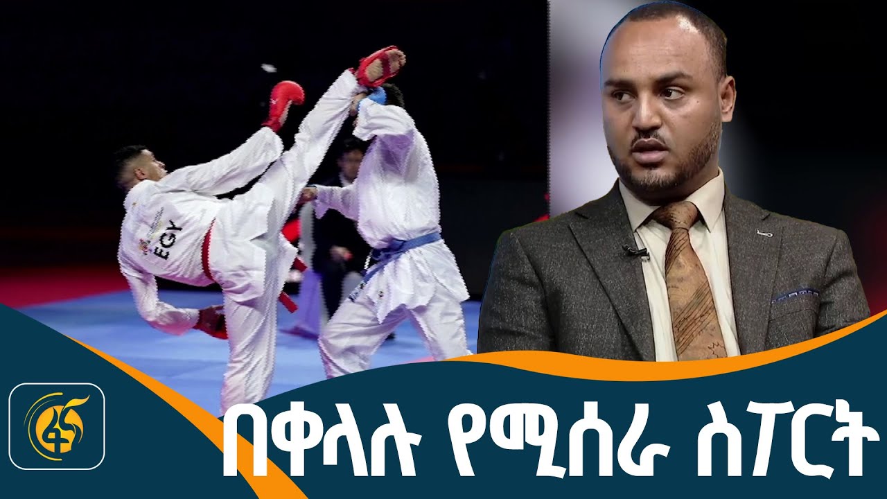 የካራቴ ስፖርት በኢትዮጵያ