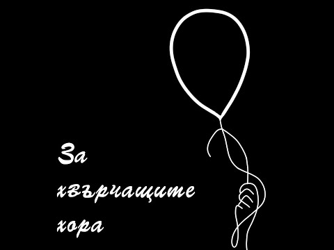 За хвърчащите хора