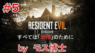 バイオハザード７ resident evil実況＃５　ｂｙモス博士