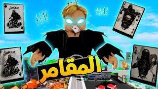 فيلم روبلوكس : المقامر المجنون 2???? استضافة Admin abuse داخل ماب البيوت فى لعبة نايت شادو .!كروت جديدة