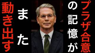【米財務長官来日終了】プラザ合意の記憶がまた動き出す。日本の成果は？
