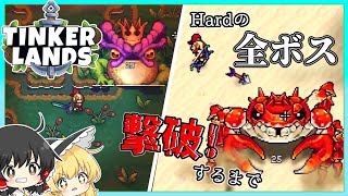 【tinker lands】Hardの全ボス撃破するまで part4【ゆっくり実況】