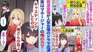 【漫画】俺に冷たい売り出し中の担当女優が人気女優が主演のドラマ出演。担当女優が実はマネージャー俺の力でキャスティングされていると知ると…