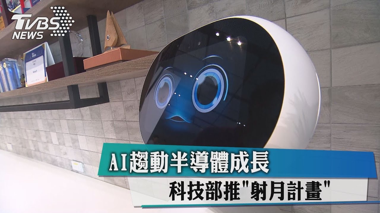 AI驅動半導體成長 科技部推「射月計畫」
