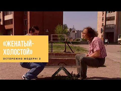 Осторожно Модерн 2 - Женатый холостой