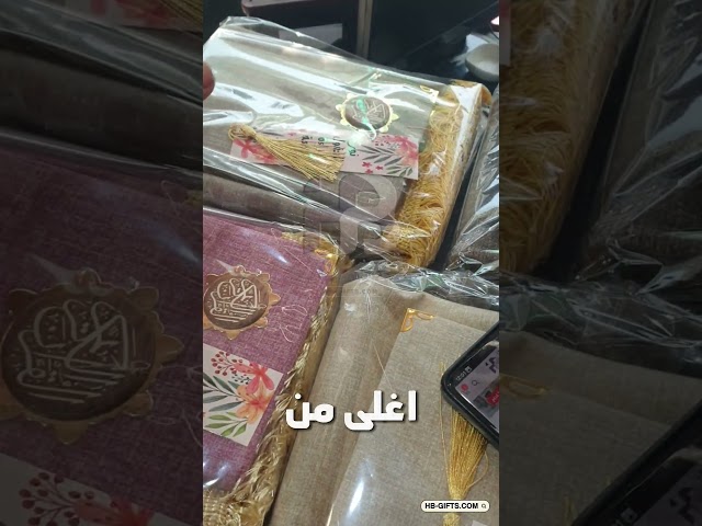 طقم مصحف كاملة مع سجادة الصلاه لهدايا رمضان (سجادة+مصحف+فاصل )