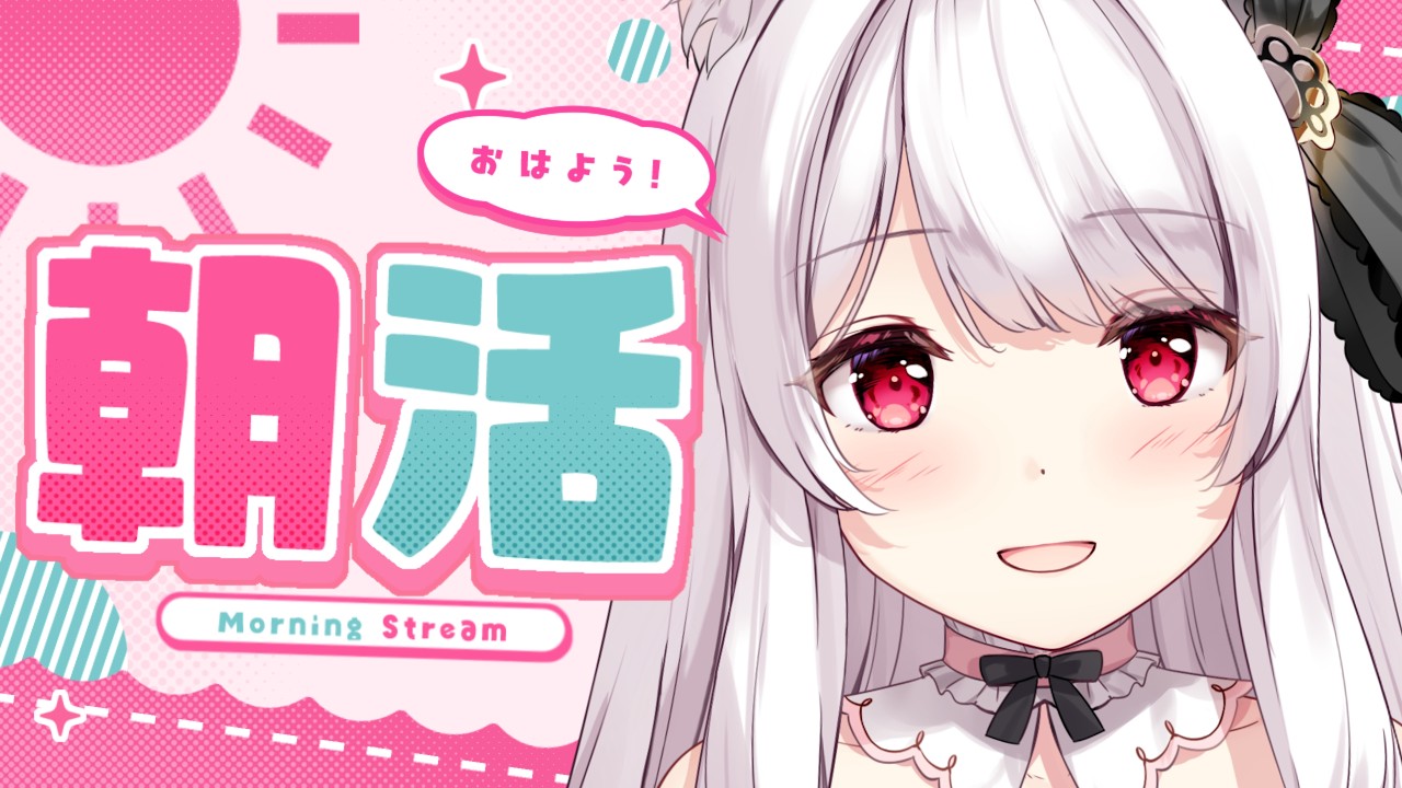 【#朝活】おはようしてくれたキミのお名前を呼びながら朝の雑談【明堂しろね/ハコネクト】