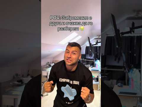 Той очакваше подкрепа, не скандал #shorts #funny #comedy #jokes