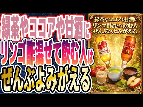【リンゴ酢やばい】「緑茶やココアや甘酒にリンゴ酢を混ぜて飲む人は、ぜんぶがよみがえる」を世界一わかりやすく要約してみた【本要約】