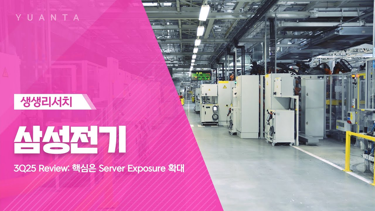 삼성전기 : 3Q25 Review: 핵심은 Server Exposure 확대 - 고선영 연구원
