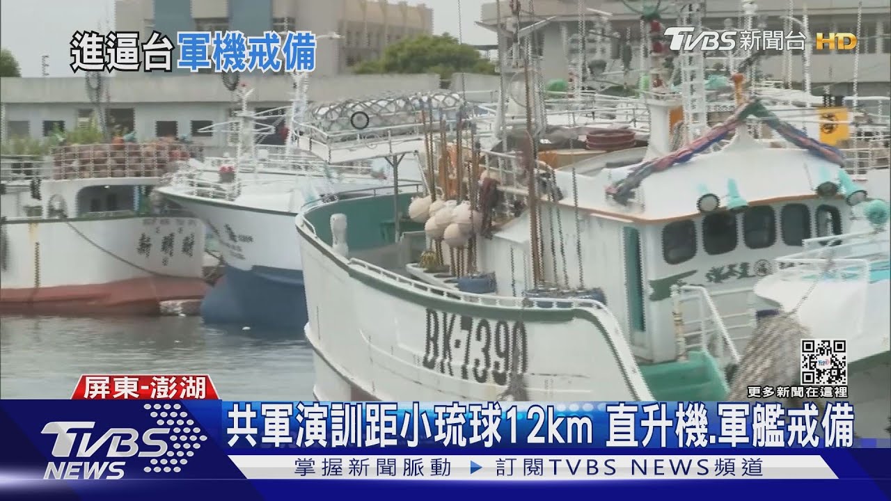共軍演訓最近小琉球僅12公里 漁民、軍方緊張、遊客淡定
