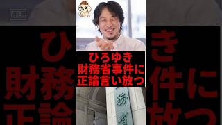 ひろゆき、財務省のヤバすぎる事件に正論言い放つ#ひろゆき #財務省 #shorts