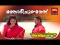 മഞ്ചാടി ചുണ്ടത്ത് Arjunan Pillayum Anju Makkalum Superhit Song Everg