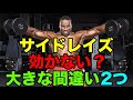 サイドレイズは丸い肩を作れない?注意すべき二つのポイント【筋トレ】