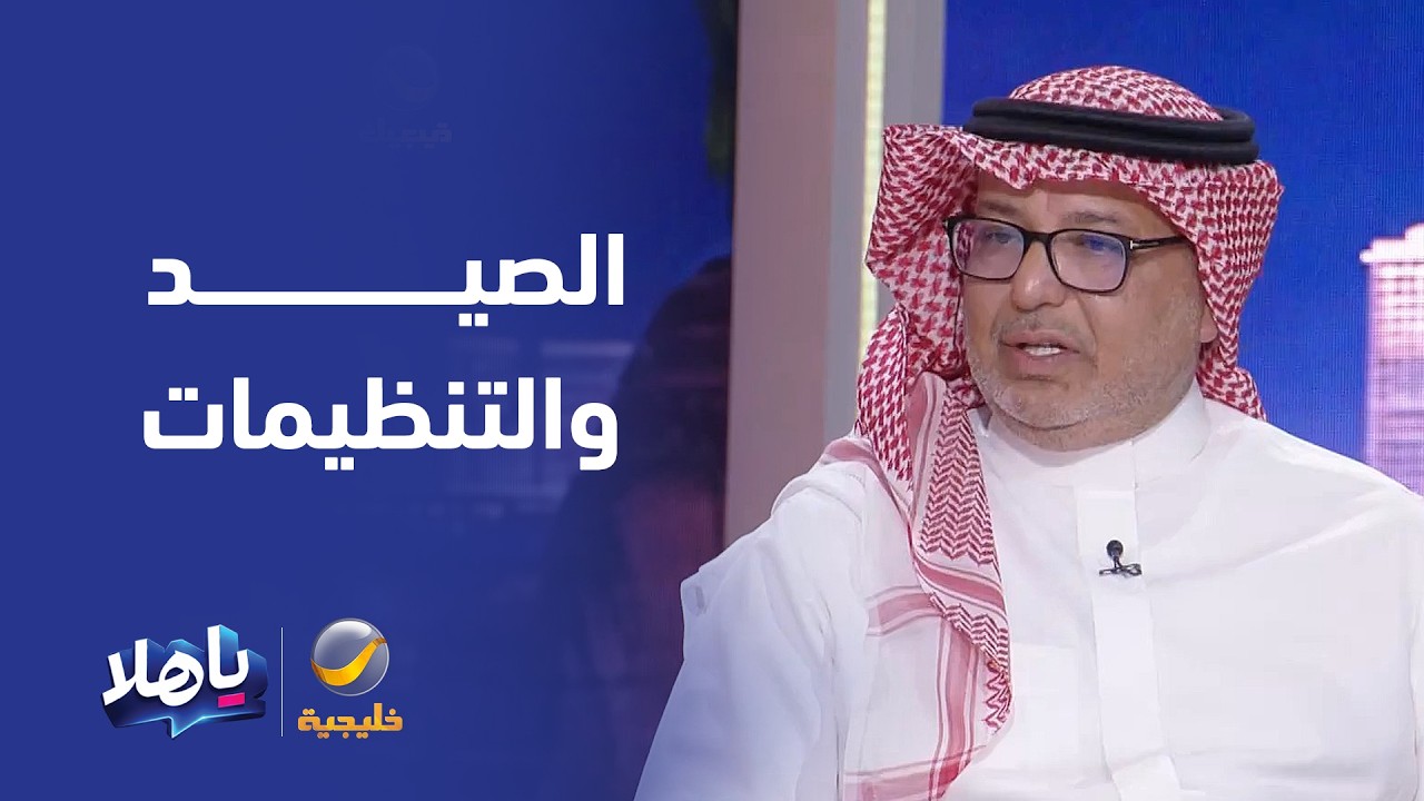 عبدالله السحيباني : الصيادون متعاونون مع تنظيمات الحياة الفطرية ويستخدمون م?