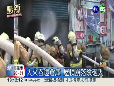 大火吞噬倉庫 老闆娘驚逃崩潰