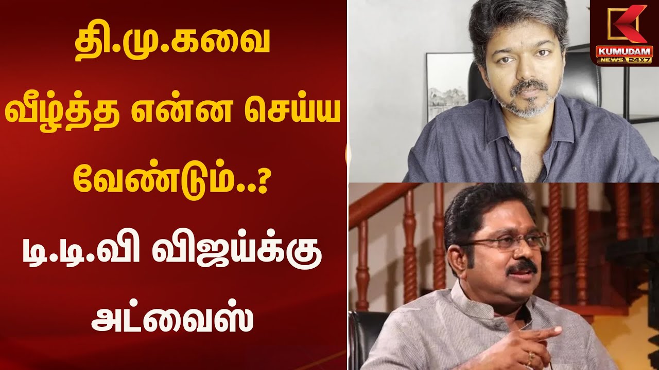 தி.மு.கவை வீழ்த்த என்ன செய்ய வேண்டும்..? டி.டி.வி அட்வைஸ்  | Vijay | TTV Dinakaran | Kumudam News