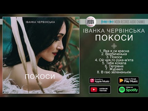 Іванка Червінська - Покоси | Official Album