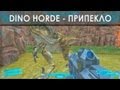 Dino Horde - Припекло (TaGs и Richi) 