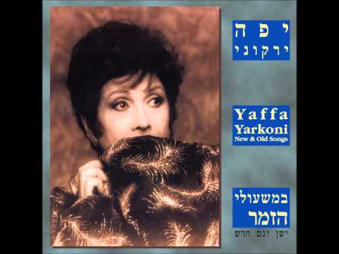 יפה ירקוני -כנרת שלי (ואולי) - במשעולי הזמר