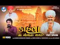 કાહવા ના ગોગાના વાયક - Vijay Suvada || New Gujrati Song || HD VIDEO ||