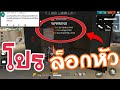 โปร free fire ล็อคหัว