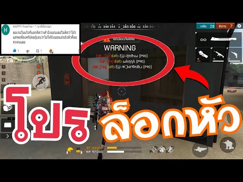 โปร free fire ล็อคหัว