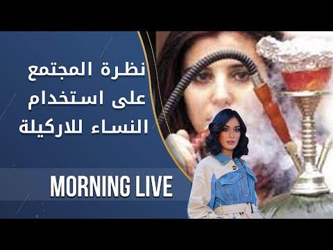 شاهد بالفيديو.. نظرة المجتمع على استخدام النساء للاركيلة  -  م٢ Morning Live  -  الحلقة ١٠٨