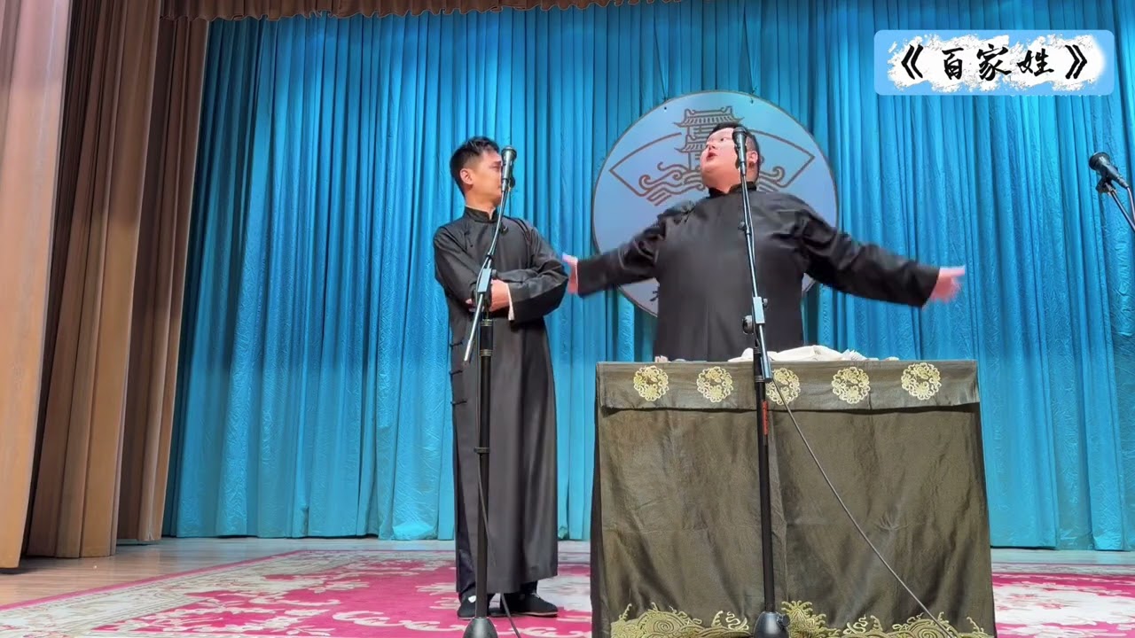 【20260406】广德楼晚场 李九春、李霄虹《百家姓》#德云社 #相声