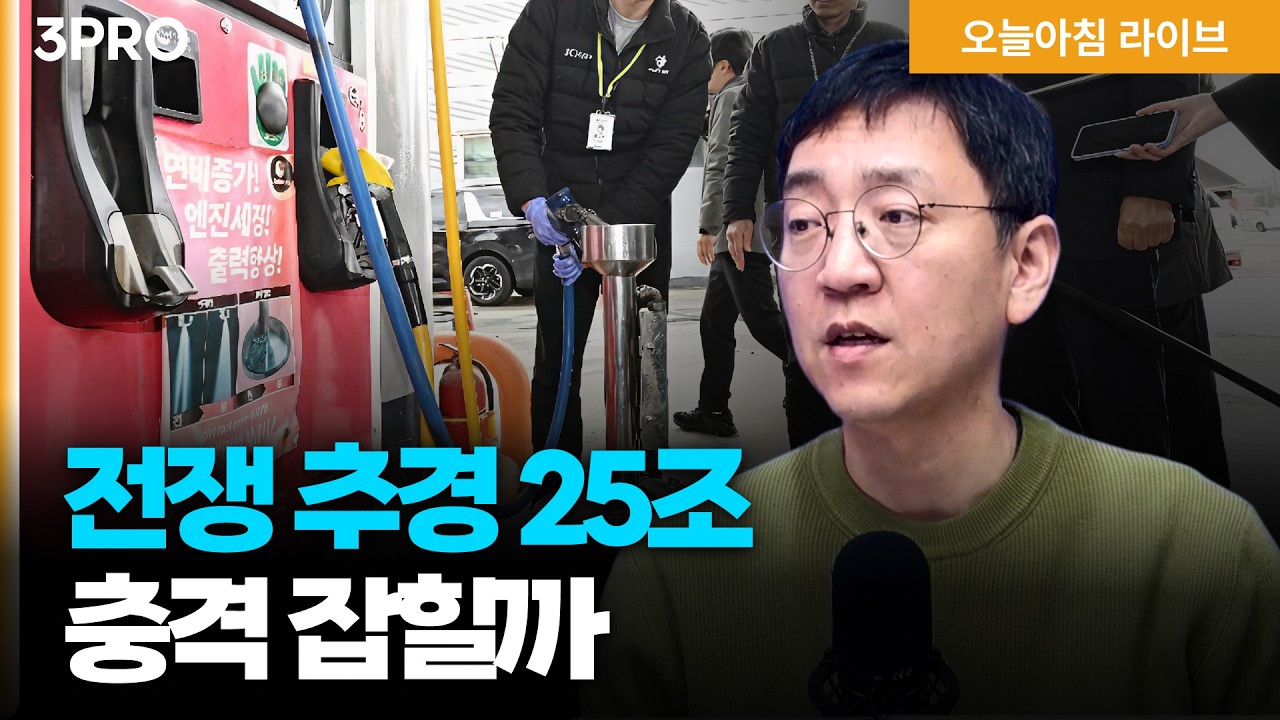 전쟁 추경 25조…유류세 인하와 바우처 카드로 유가 충격 완화 | 손정의 "750조원 투자, 미국에 데이터센터 
