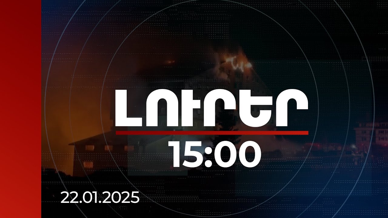 Լուրեր 15:00 | 76 զոհ. Թուրքիայում սուգ է հայտարարվել | 22.01.2025