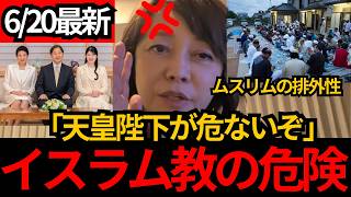 [日本保守党]※これ以上イスラム教を入れたら天皇陛下が危ないぞ！ムスリムの排外性[百田尚樹 有本香 北村晴男]