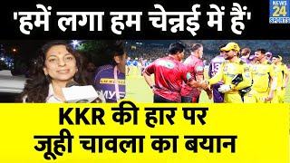 IPL 16 CSK VS KKR : चेन्नई की जीत पर क्या बोली KKR की ऑनर Juhi Chawla| Ms Dhoni| Nitish Rana