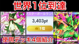 【ポケポケ】現在1位が最強デッキ教えます Pokémon Trading Card Game Pocket