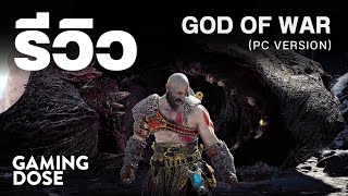 รีวิว God of War (PC Version) | GamingDose