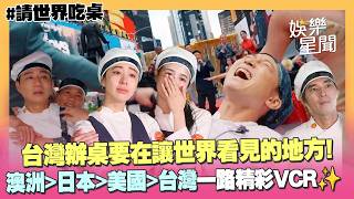 【請世界吃桌】精彩VCR✨一路從澳洲、日本、美國到台灣 讓辦桌文化「在世界看見的地方」!｜三立娛樂星聞