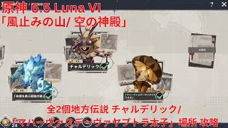 【原神6.5 Luna VI】全2個地方伝説(チャルデリック/「マハーヴァスデーヴァヤプトラ太子」) 場所 攻略【Genshin Impact】
