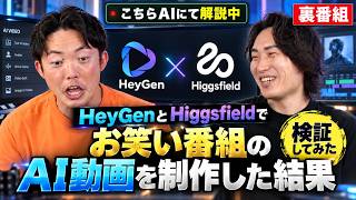 【完全暴露】お笑い×生成AIの限界突破。番組VTRの裏で使った禁断の制作手順｜#こちらAIにて解説中