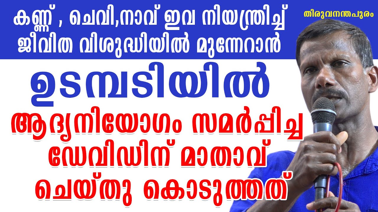 കണ്ണ് , ചെവി,നാവ് ഇവ നിയന്ത്രിച്ച് ജീവിത വിശുദ്ധിയിൽ മുന്നേറാൻ ഉടമ്പടിയിൽ ആദ്യനിയോഗം സമർപ്പിച്ച