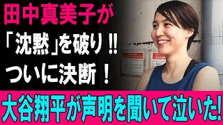 【大谷翔平が号泣】田中真美子がついに沈黙を破り衝撃の決断！涙の声明の全貌とは…