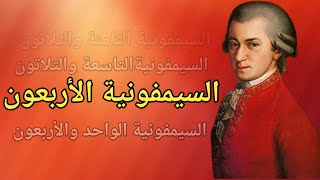 تحليل السيمفونية الاربعين موزارت
