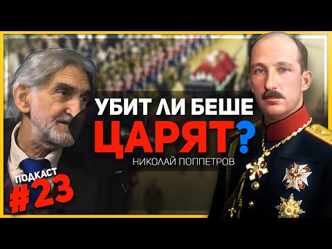 Загадките около смъртта на цар Борис III – разговор с историка Николай Поппетров