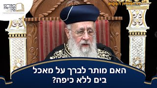 האם מותר לברך על מאכל בים ללא כיפה? - מרן הראש''ל הרב יצחק יוסף שליט''א (מורשת מרן) - התמונה מוצגת ישירות מתוך אתר האינטרנט יוטיוב. זכויות היוצרים בתמונה שייכות ליוצרה. קישור קרדיט למקור התוכן נמצא בתוך דף הסרטון