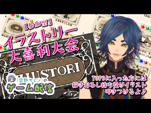 【初見さん大歓迎♪】ひと夏の思い出作りに参加型の大喜利大会!!(1日目)【ILLUSTORI イラストリー/ #01】