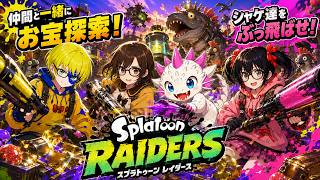 【でじっこ】スプラトゥーンレイダース　プレイスで遊ぶのは盛り上がります！