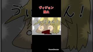 【漫画】ヴィジョン 阻止　#shorts