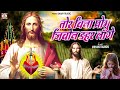Tor Bina Probhu Jibon Dahar Lage Monika Mundu Yeshu Masih Song 2025 Christian Song 2025