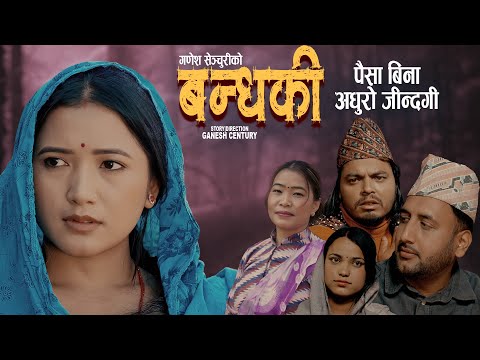 Bandhaki | Paisa Bina Adhuro Jindagi | Ganesh Century, Devi Gharti | Juna Karki | New song 2026