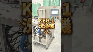 小型KEG洗浄機 KEG-1登場!#ビール #beer #クラフトビール