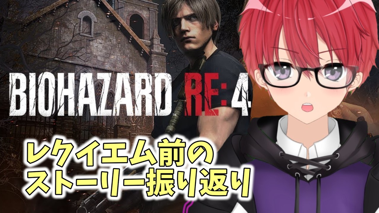 バイオ9レクイエム発売したけどシリーズをおさらいしていく！#4(RE4～) #縦型配信 #shorts